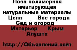 Лоза полимерная имитирующая натуральные материалы › Цена ­ 67 - Все города Сад и огород » Интерьер   . Крым,Алушта